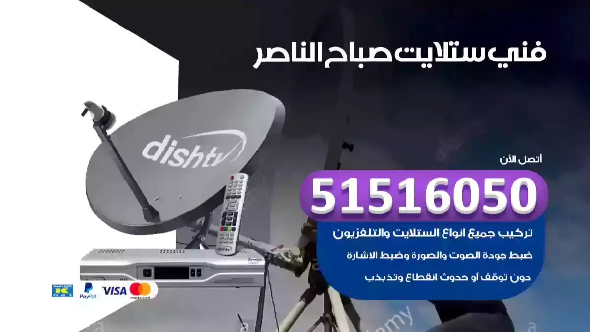 فني ستلايت صباح الناصر
