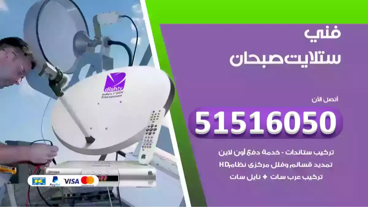 فني ستلايت صبحان