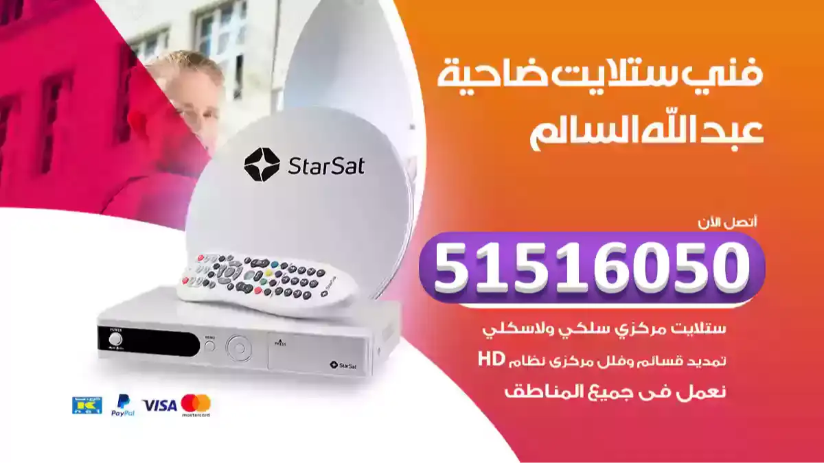 فني ستلايت ضاحية عبد الله السالم