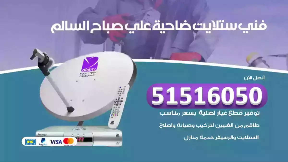 فني ستلايت علي صباح السالم