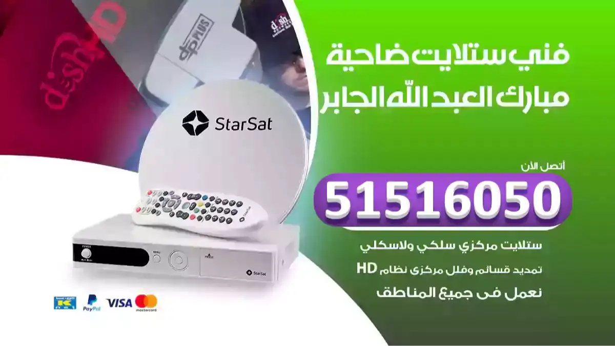 فني ستلايت مبارك العبد الله الجابر