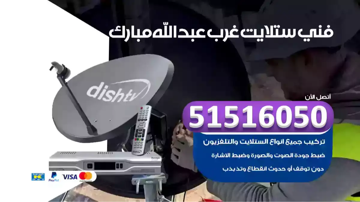 فني ستلايت غرب عبدالله مبارك