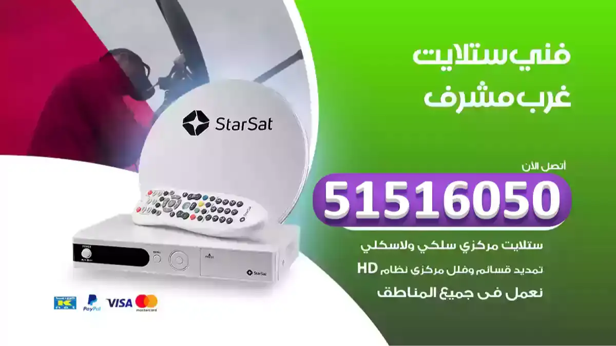 فني ستلايت غرب مشرف