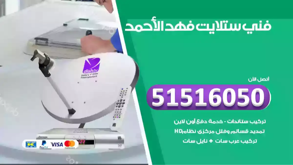 فني ستلايت فهد الأحمد