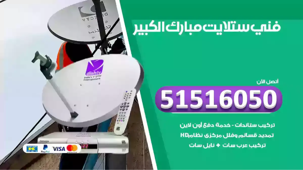 فني ستلايت مبارك الكبير
