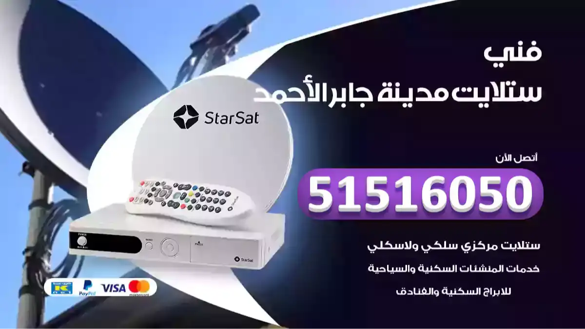 فني ستلايت مدينة جابر الأحمد