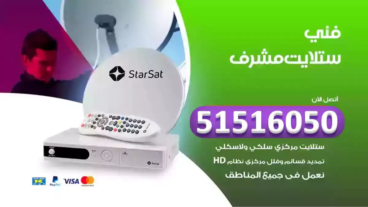 فني ستلايت مشرف