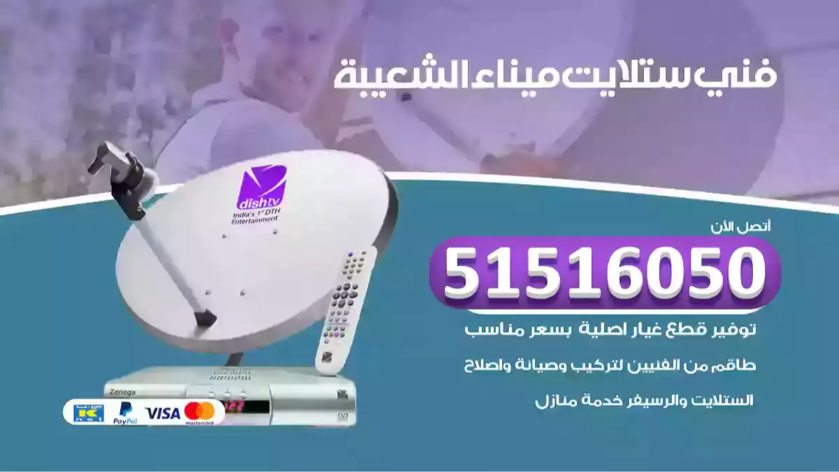 فني ستلايت ميناء الشعيبة