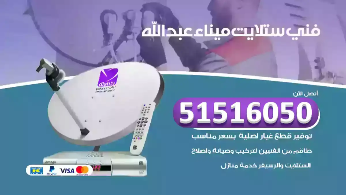 فني ستلايت ميناء عبدالله
