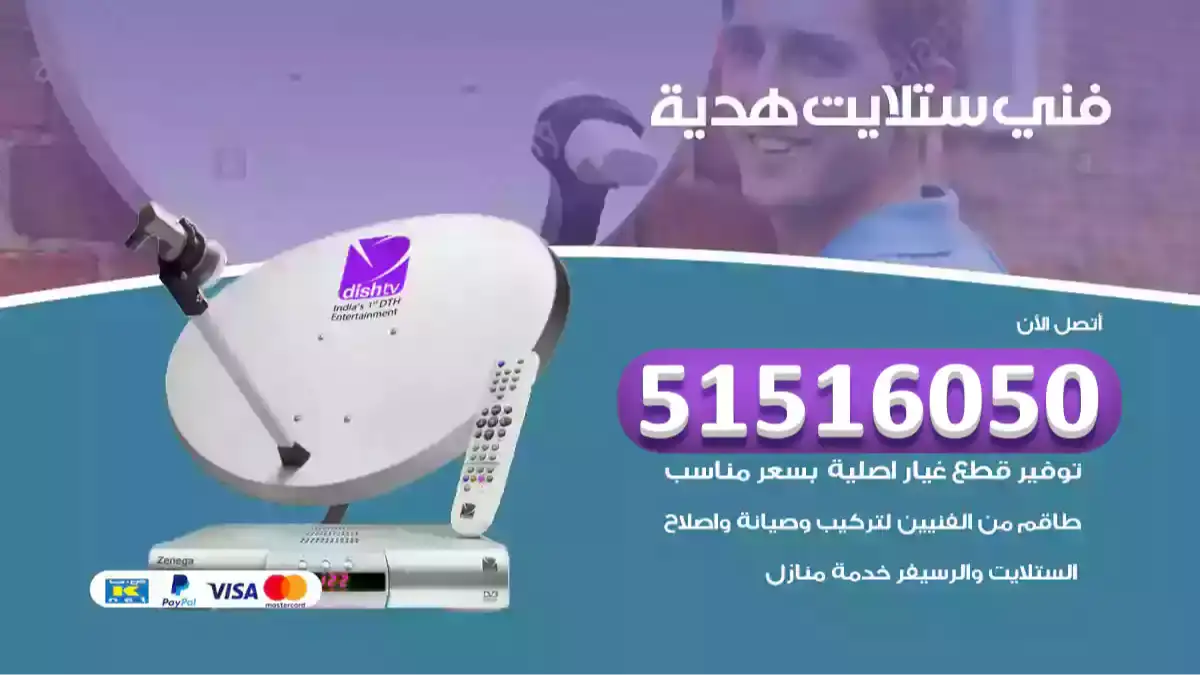 فني ستلايت هدية