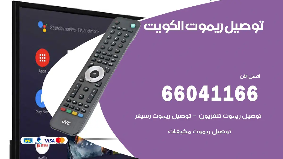 توصيل ريموت