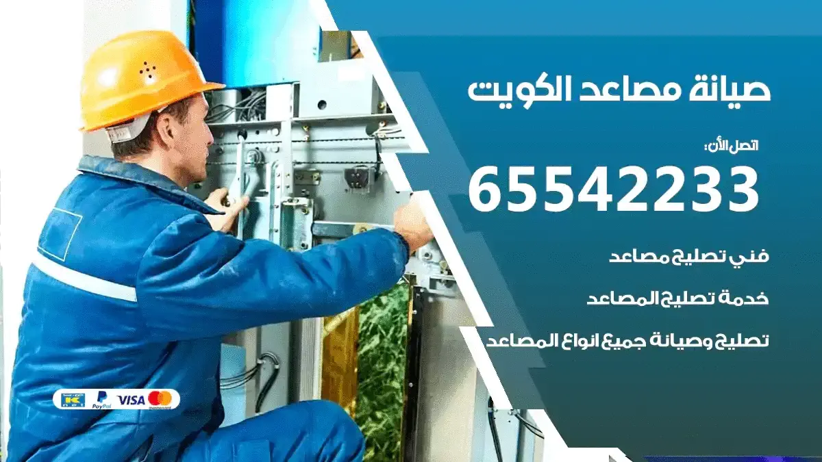 تصليح مصاعد الكويت